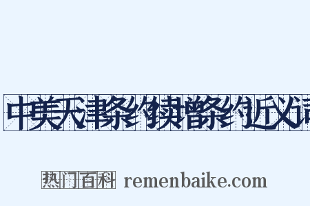 中美天津条约续增条约近义词是什么意思的图片